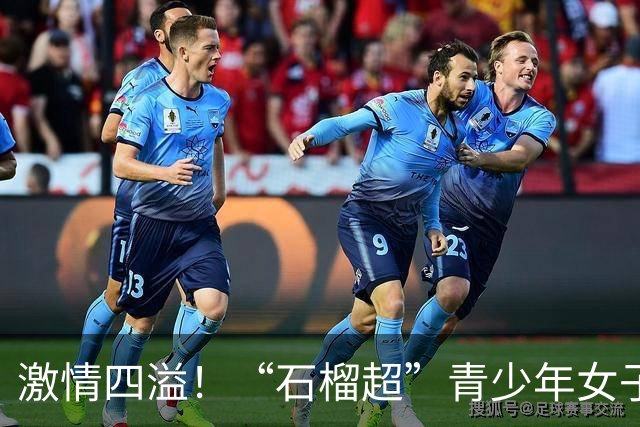 激情四溢！“石榴超”青少年女子足球赛第二天精彩纷呈，别错过今日赛事！