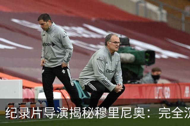 纪录片导演揭秘穆里尼奥：完全沉浸于足球的独特世界