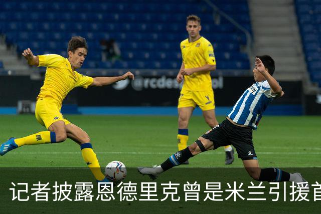 记者披露恩德里克曾是米兰引援首选