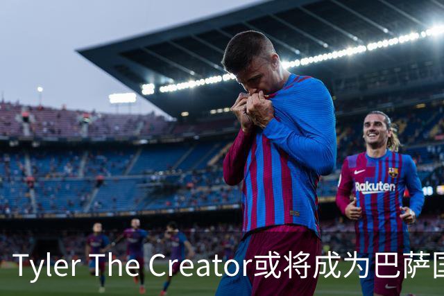 Tyler The Creator或将成为巴萨国家德比球衣的亮点